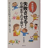あふれるまで愛をそそぐ6歳までの子育て―子どもの心にひびく愛ひびか