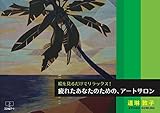 音楽付き電子書籍『絵を見るだけでリラックス！』: 疲れたあなたのための、アートサロン：癒しのヒーリングミュージック60分収録 (22世紀アート)
