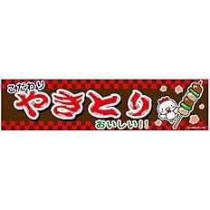 Amazon のれん 横幕 よこまく やきとり 焼鳥 焼き鳥 45 180cm C柄 のぼり旗 文房具 オフィス用品