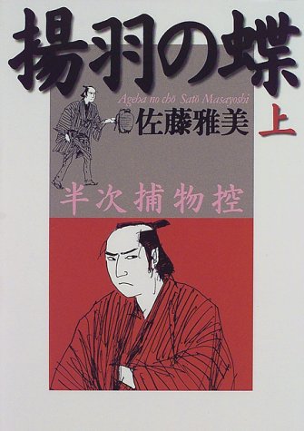 揚羽の蝶―半次捕物控〈上〉