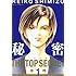 清水玲子「秘密―トップ・シークレット―（1）[Kindle版]」