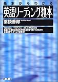 英語リーディング教本―基本からわかる