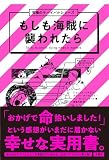 もしも海賊に襲われたら　究極のサバイバルシリーズ