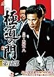 極道の門　第五部 [DVD]