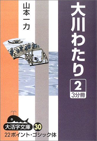大川わたり 2 (大活字文庫 30)