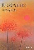 世に棲む日日 (3)