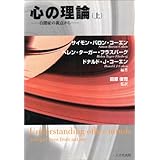 心の理論: 自閉症の視点から (上)