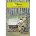 エミリー〈中〉 (偕成社文庫)