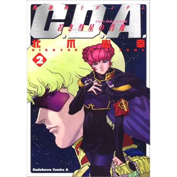 史上最も激安 機動戦士ガンダム Cda 若き彗星の肖像 コミックス全巻セット 全巻セット
