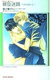 螺旋迷路 (KIRARA NOVELS)