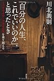「自分の人生、これでいいのか」と思ったとき