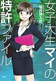 女子大生マイの特許ファイル