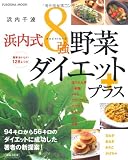 浜内式8強野菜ダイエットプラス (扶桑社ムック)