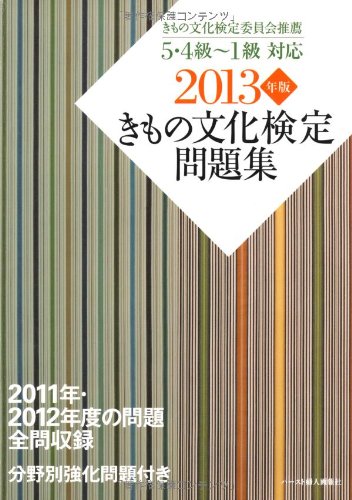 きもの文化検定問題集 2013年版 きもの文化検定問題集 2013年版