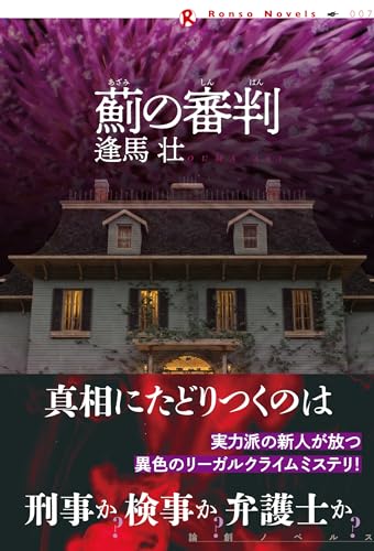 逢馬壮:薊の審判 (論創ノベルス)