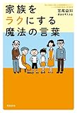 家族をラクにする魔法の言葉