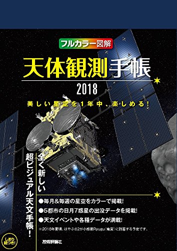 天体観測手帳2018 天体観測手帳2018