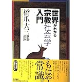 世界がわかる宗教社会学入門