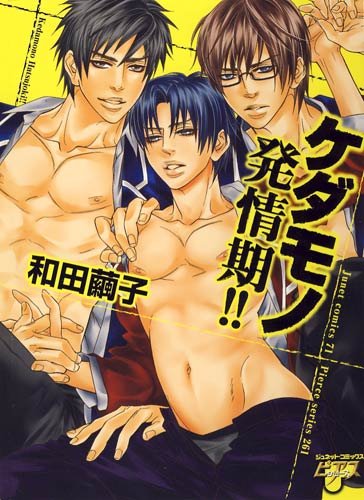 『ケダモノ発情期!!』