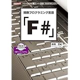 関数プログラミング言語「F#」: 次世代言語の導入から文法プログラミングまで (I/O BOOKS)