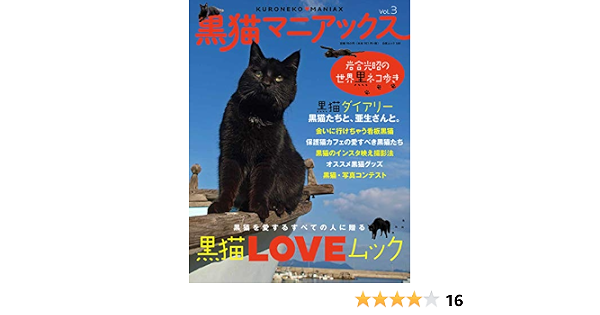 黒猫マニアックス vol.3 (白夜ムック580) 黒猫愛好会 本 通販