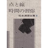 松本清張全集 (1) 点と線,時間の習俗,影の車 | 松本 清張 |本 | 通販