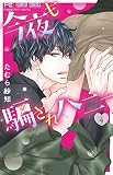 今夜も騙されハニー (4) (フラワーコミックス)