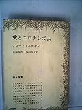愛とエロチシズム (1971年) (弥生選書)