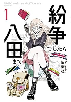 紛争でしたら八田まで（１） (モーニングコミックス)