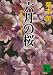 六月の桜　伊集院大介のレクイエム (講談社文庫)