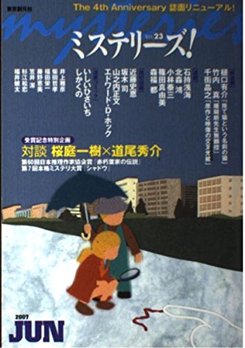 ミステリーズ vol.23