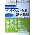 ソフトウエア企業の競争戦略