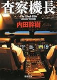 査察機長