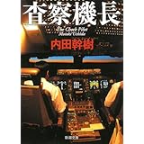 査察機長 (新潮文庫)