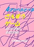 4才からあそべる　さんすうゲームの　つくりかた、あそびかた 天才をつくるシリーズ