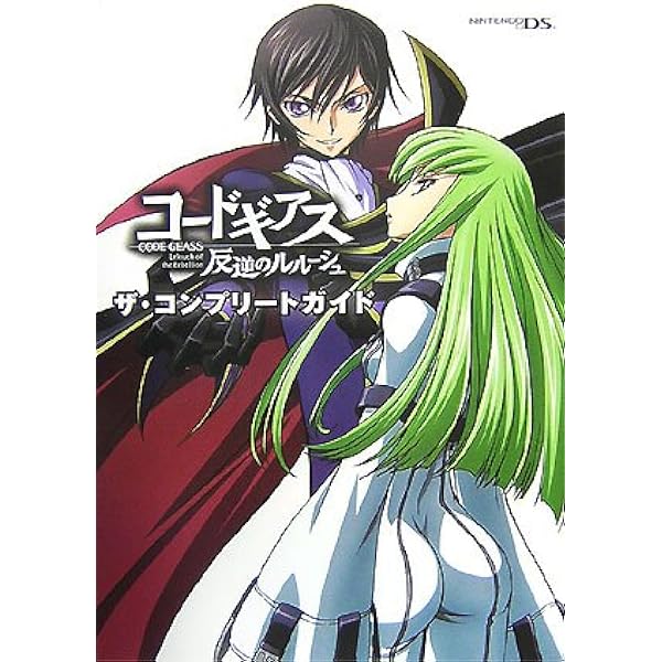 公式ガイドブック コードギアス 反逆のルルーシュ The Complete |本