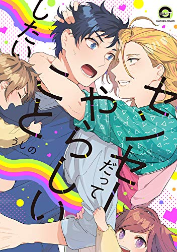 『センセーだってやらしいことしたい』1巻