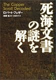死海文書の謎を解く