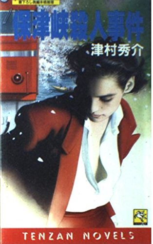 津村秀介:保津峡殺人事件 (天山ノベルズ)