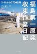 福島第一原発収束作業日記: 3.11からの700日間