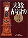 大きな古時計の謎