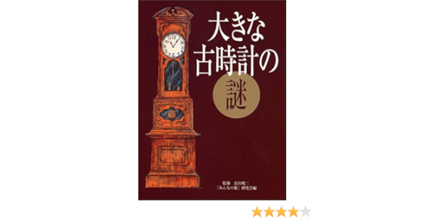 大きな古時計の謎 暁二 長田 みんなの歌 研究会 本 通販 Amazon