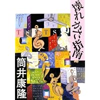 繁栄の昭和 (文春文庫 つ 1-18) | 筒井 康隆 |本 | 通販 | Amazon
