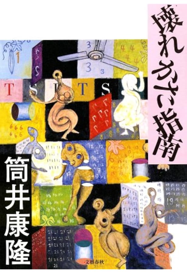 繁栄の昭和 (文春文庫 つ 1-18) | 筒井 康隆 |本 | 通販 | Amazon