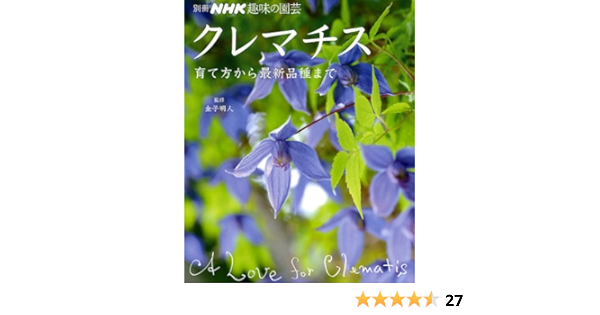 クレマチス 育て方から最新品種まで 別冊nhk趣味の園芸 金子明人 日本放送出版協会 本 通販 Amazon
