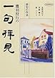 俳句の作法 鷹羽狩行の一句拝見