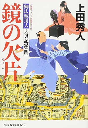 上田秀人:鏡の欠片: 御広敷用人 大奥記録(四) (光文社時代小説文庫)