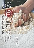 日本人のからだにやさしい発酵食 旨塩麹(うましおこうじ)のもっとおいしいレシピ