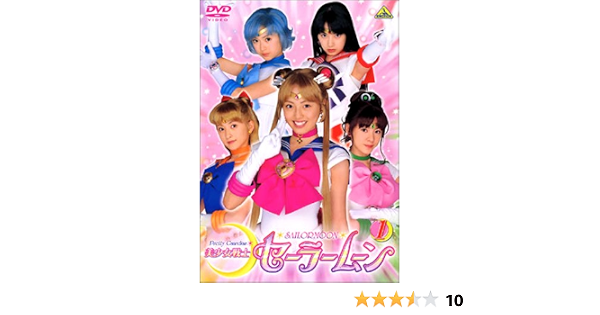 Amazon Co Jp 美少女戦士セーラームーン 1 Dvd Dvd ブルーレイ 特撮 映像 沢井美優 浜千咲 北川景子 武内直子 特撮 映像