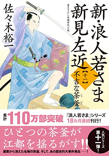 佐々木裕一:新・浪人若さま 新見左近【十一】-不吉な茶釜 (双葉文庫)